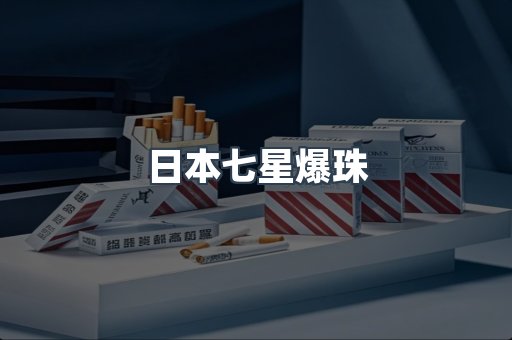 日本七星爆珠