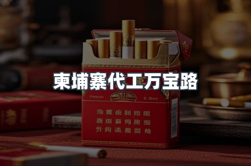 柬埔寨代工万宝路