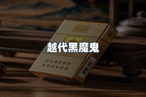 越代黑魔鬼