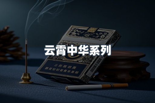 云霄中华系列