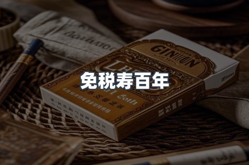 免税寿百年